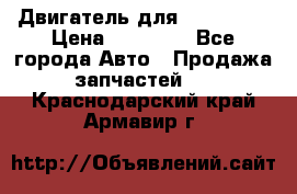 Двигатель для Ford HWDA › Цена ­ 50 000 - Все города Авто » Продажа запчастей   . Краснодарский край,Армавир г.